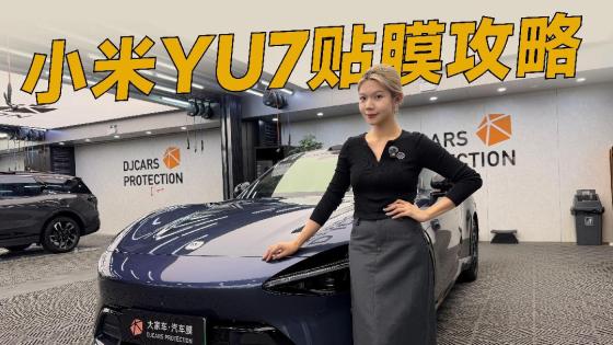 小米YU7，前挡真不建议贴膜！