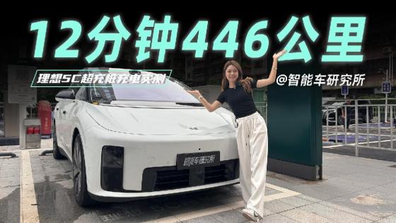 理想i8，5C充电真有这么快？