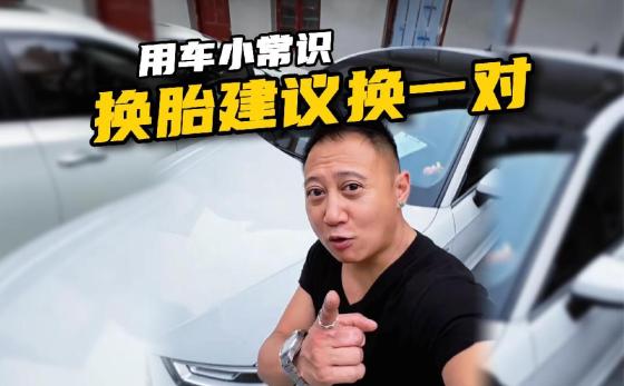为什么通常建议换一对轮胎