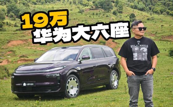 19万大六座，华为全家桶配齐了