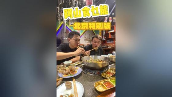 周末特别加更《阿山食乜能》北京迷你版！