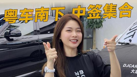 粤车南下中签后，这样准备出门更舒服！