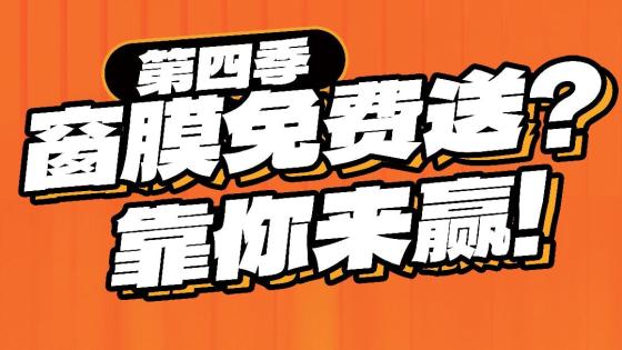 第四季-窗膜免费送？靠你来赢！