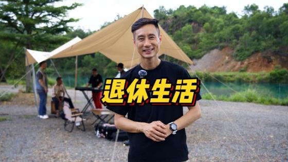 这就是车评人的退休生活？