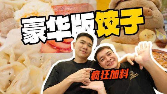 这个饺子，有初恋的味道！
