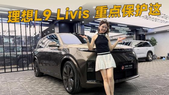 理想L9 Livis的双拼车漆，这样保护才安心！
