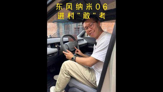 东风纳米06体验，看它如何进村"敢"考？