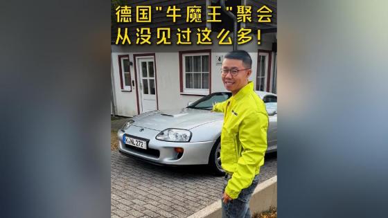 来到德国“牛魔王”聚会，从没见过那么多的SUPRA！