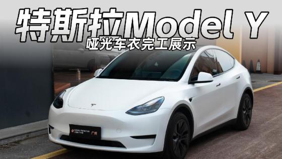 Model Y提车想换个质感？哑光车衣安排上了！