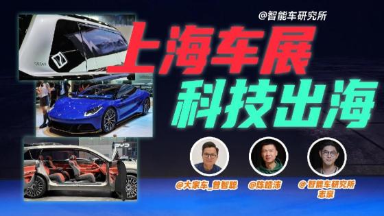 技术扶贫？从上海车展开始