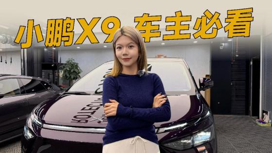 小鹏X9贴车衣三大重点，看看有没有你遗漏的
