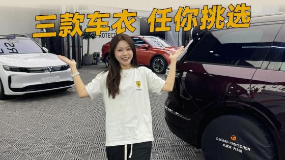 车衣需求各不同？这里总有一款适合你！