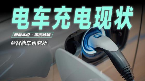 国庆堵哭+充电排队，你们高速充电要等多久？
