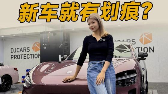 新车落地，建议做这件事！