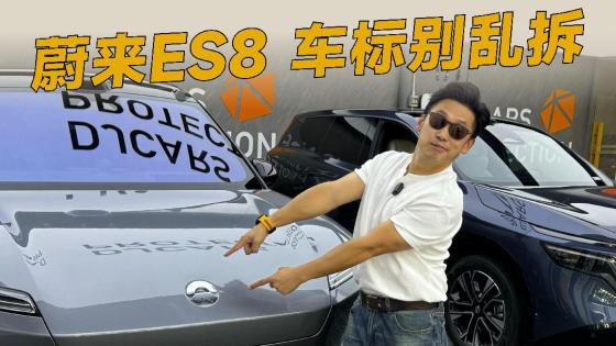 蔚来 ES8 贴车衣，这里施工出错容易故障！