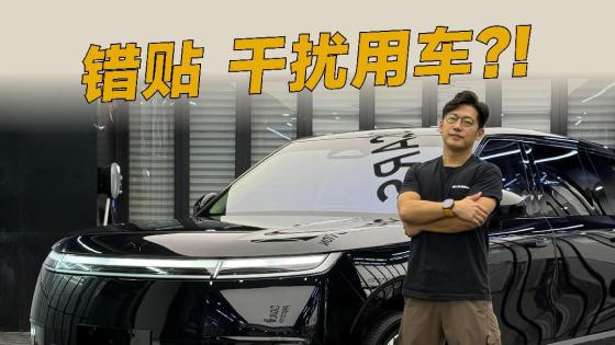 小鹏GX贴车衣，这个位置不能随便贴！