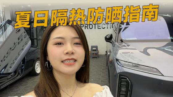 暴晒车内难受？贴膜这么选才对