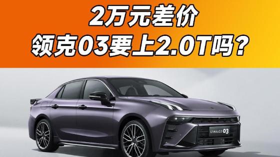 选装拉满的2.0T领克03，裸车不到14万！
