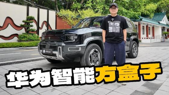 方盒子开山鼻祖+华为