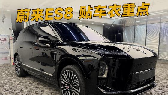 蔚来ES8车衣怎么贴才靠谱？重点全在这