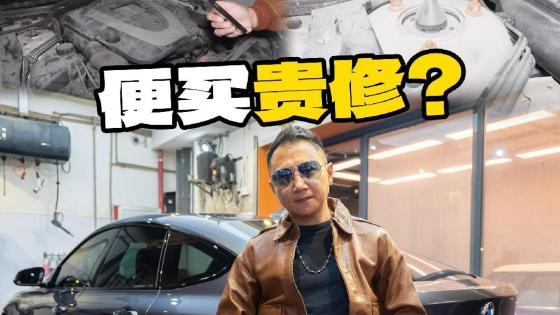 贪便宜买二手豪华车，分分钟捡漏变踩坑！