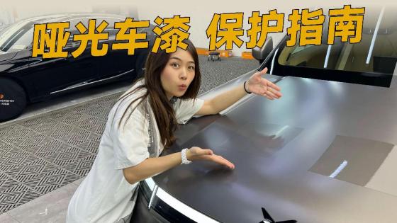 小鹏GX选哑光车漆，这些要提前知道！