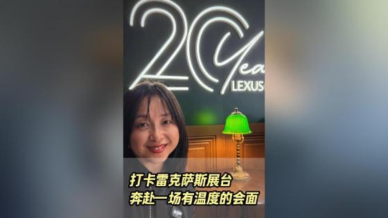 打卡雷克萨斯展台，奔赴一场有温度的会面