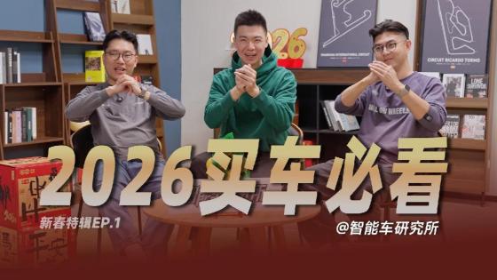 2026买车别乱冲！先了解这些新车趋势