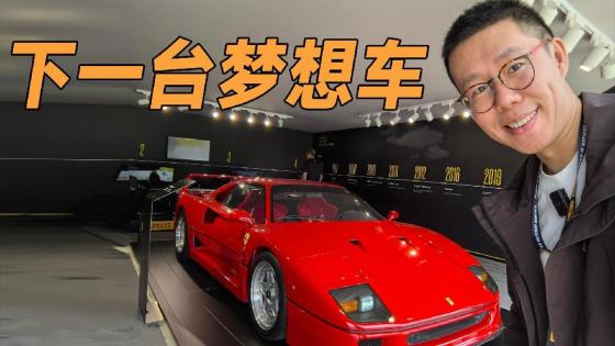 法拉利F40实拍，真正的梦想之车