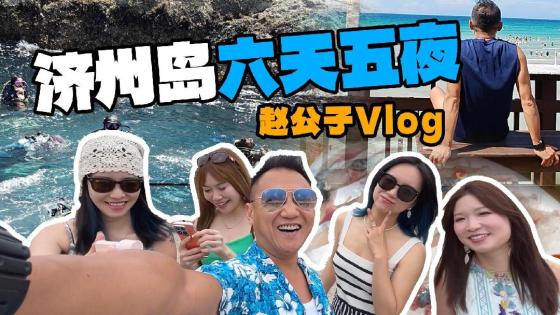 来到韩国济州岛跟大家汇报！