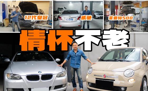 父亲人生唯一一台车，我要留住他！