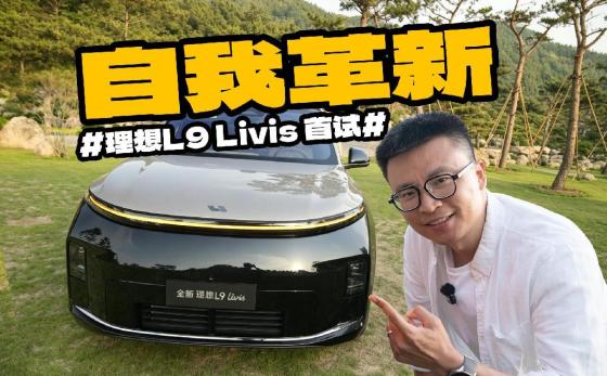 理想L9 Livis，一台颠覆你所有驾驶经验的SUV