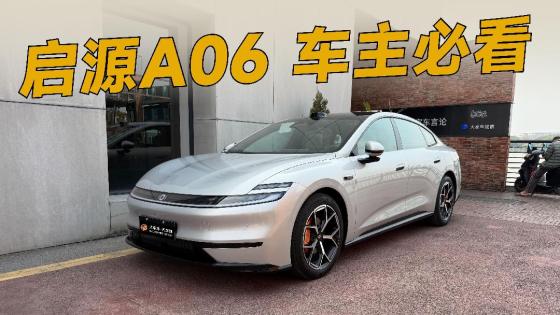 入手启源A06的车主，提车后要注意这点！
