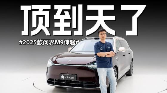 新车主狂买，老车主狂推，问界M9凭啥爆？