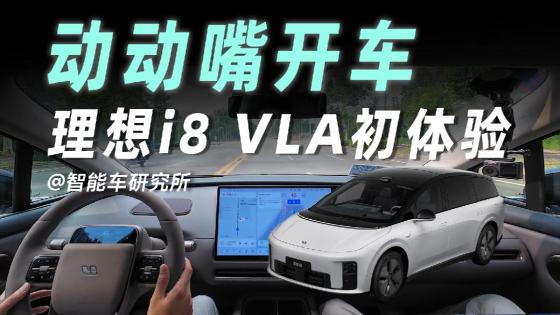 理想VLA模型给我当“司机”？