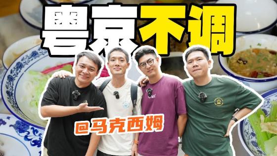 北京人学粤语，那叫一个地道！