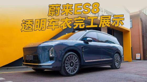 新提的蔚来ES8，这才是原厂漆的最佳保护方案！