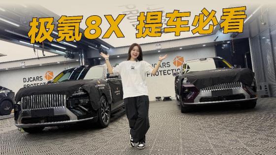 极氪8X新车到手，这几处细节一定要做好保护！