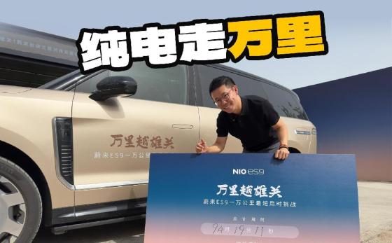 亲身参与见证，蔚来ES9打破1万公里连续行驶时间纪录！