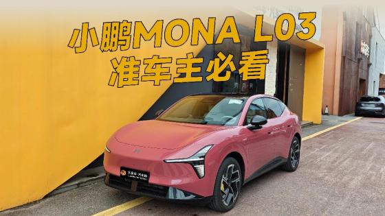 想入手小鹏 MONA L03 的朋友，先看完再下定！