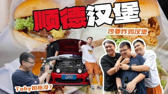 去顺德不吃鱼生，吃汉堡？