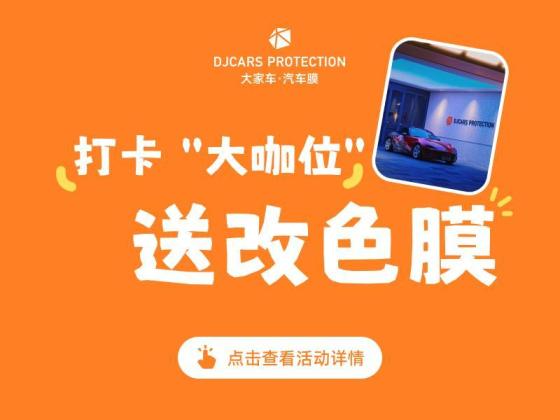 打卡“大咖位”  送改色膜