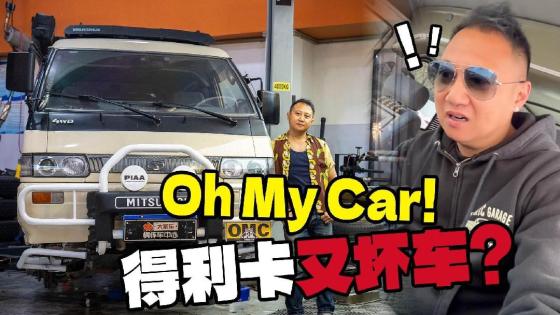 又出意外了…刚加完油就要推车了？