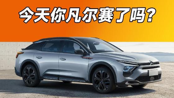 全款落地10.8万！法系车还能一战