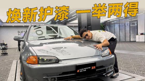 老车翻新，这样可以守住漆面最好状态！