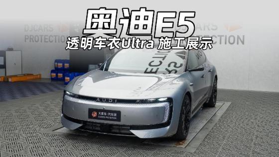 怕车漆留划痕？看看奥迪E5的防护思路