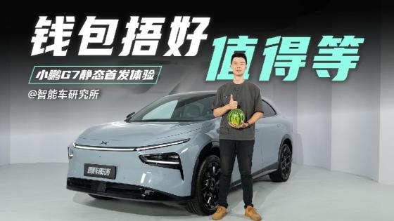 预算25万买纯电SUV先别急，等等小鹏G7！