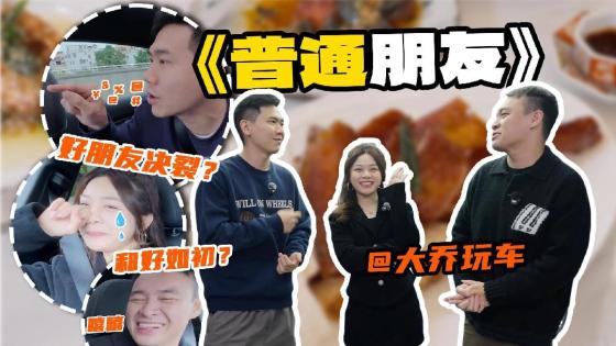 和好朋友的恩恩怨怨，今天全部摊开来讲！