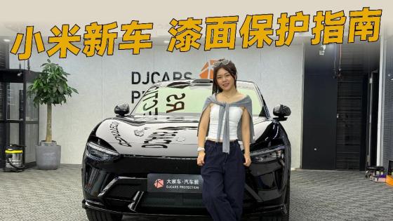 小米YU7 GT到手，漆面保护这么做更靠谱！