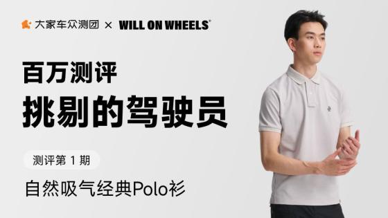 百万测评挑剔的驾驶员 - 下方留言上传你的评测内容